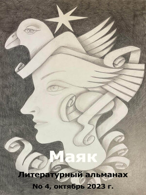 cover image of Маяк, No 4 (24), октябрь  2023 г.